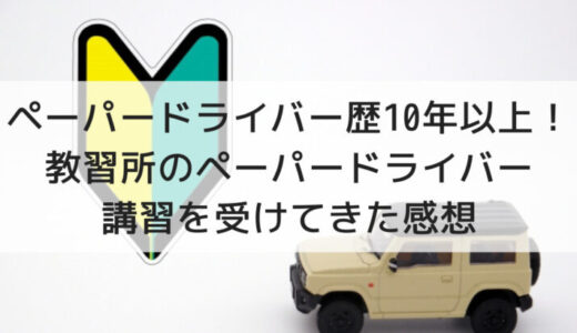 【二俣川自動車学校】ペーパードライバー講習を受講した感想